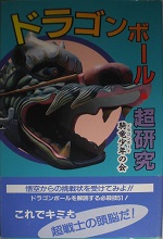 1993_08_13_Dragon ball cho kenkyu